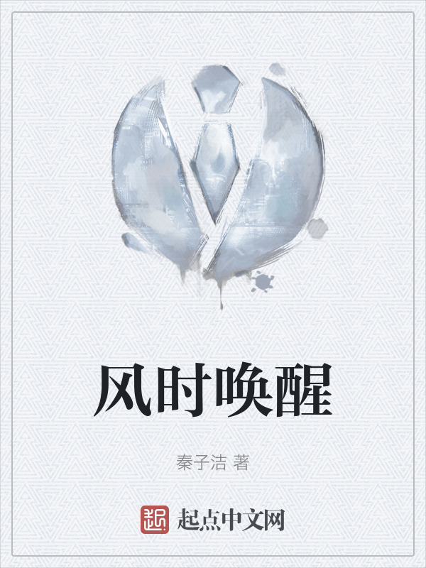 风时唤醒" width="120" height="150"