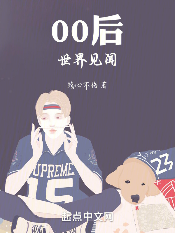 00后世界见闻" width="120" height="150"