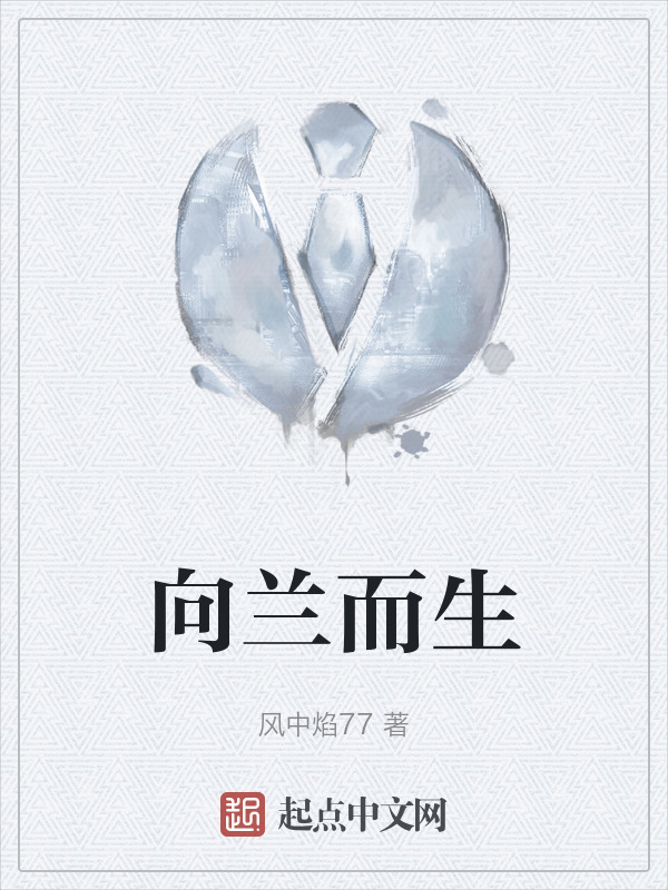 向兰而生" width="120" height="150"