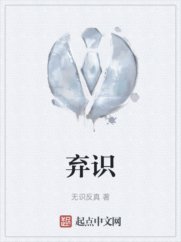 弃识" width="120" height="150"
