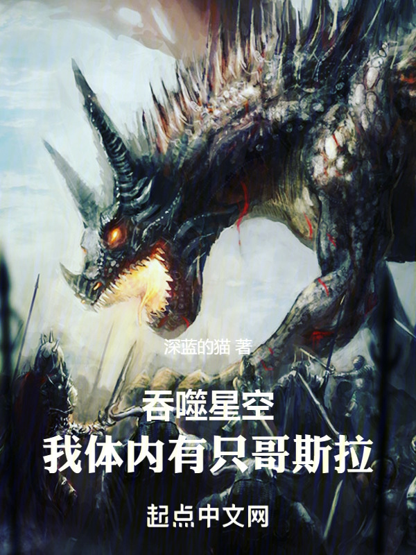 吞噬星空：我体内有只哥斯拉" width="120" height="150"