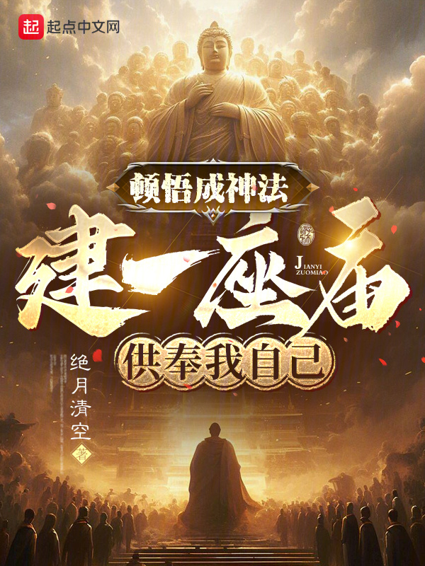 顿悟成神法，建一座庙供奉我自己" width="120" height="150"