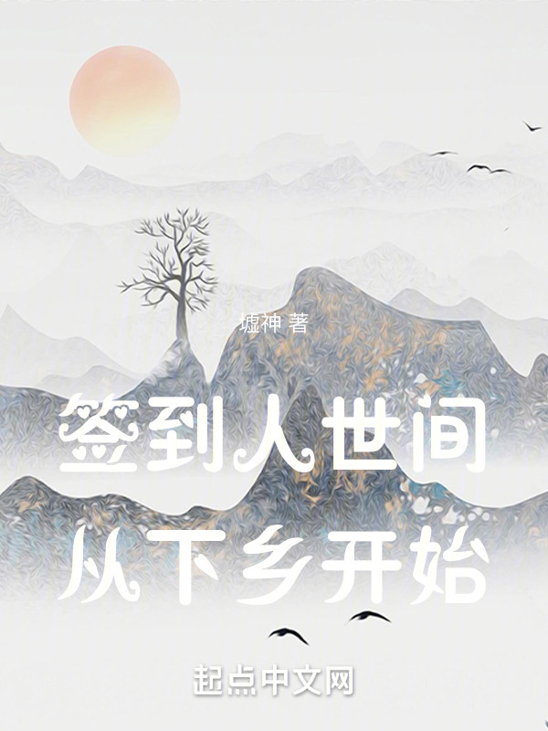 签到人世间，从下乡开始" width="120" height="150"
