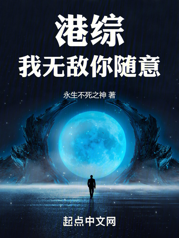 港综：我无敌你随意" width="120" height="150"