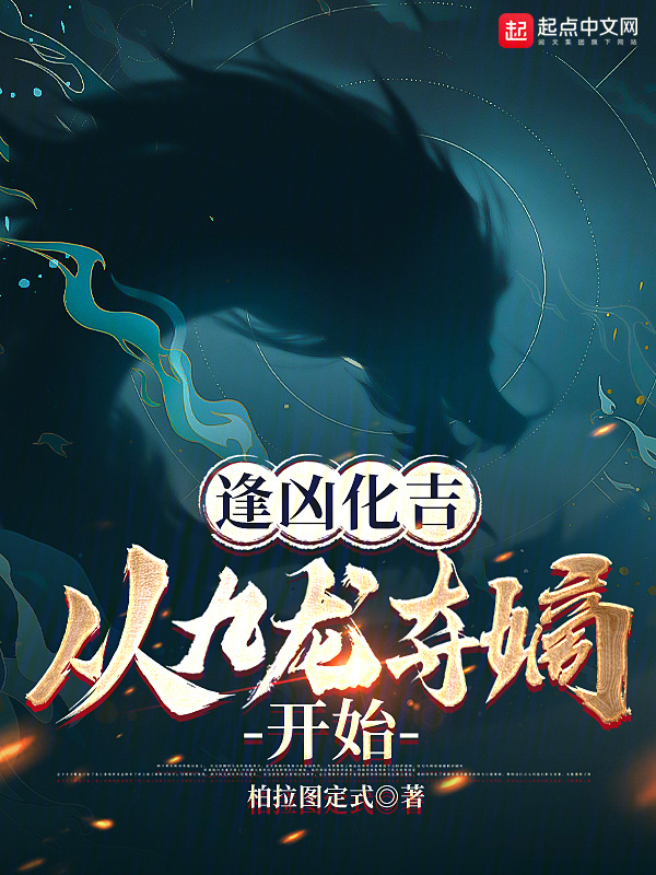 逢凶化吉，从九龙夺嫡开始" width="120" height="150"