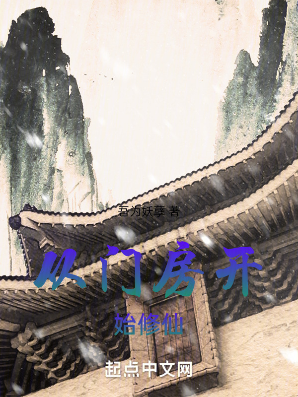 从门房开始修仙" width="120" height="150"