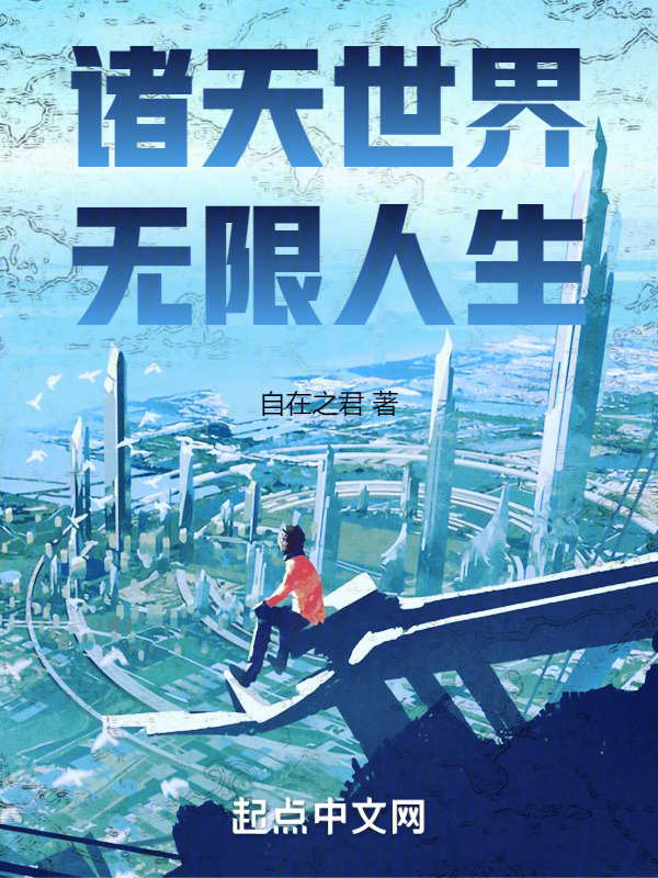 诸天世界，无限人生" width="120" height="150"