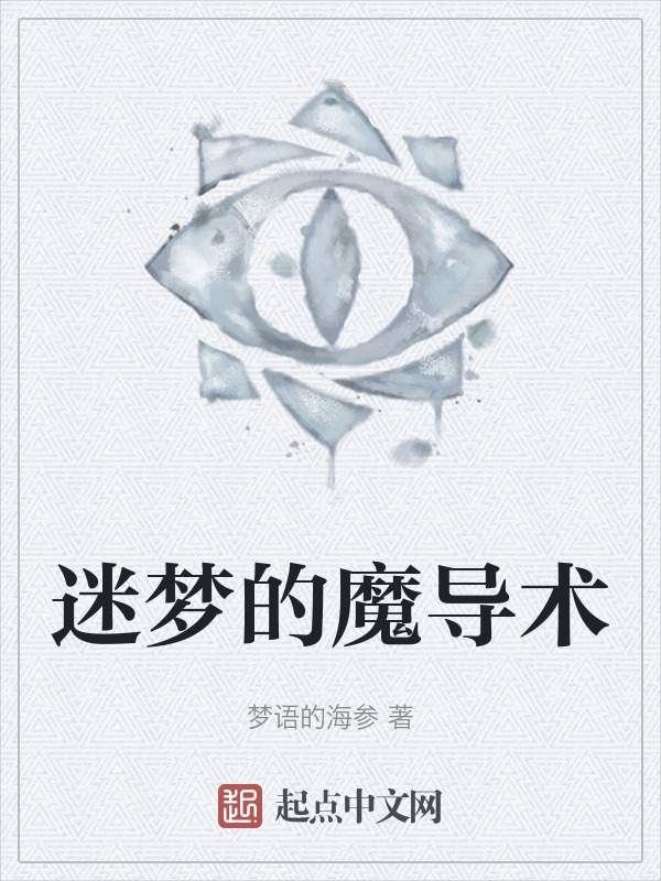 迷梦的魔导术" width="120" height="150"