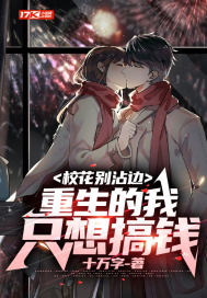 校花别沾边，重生的我只想搞钱" width="120" height="150"