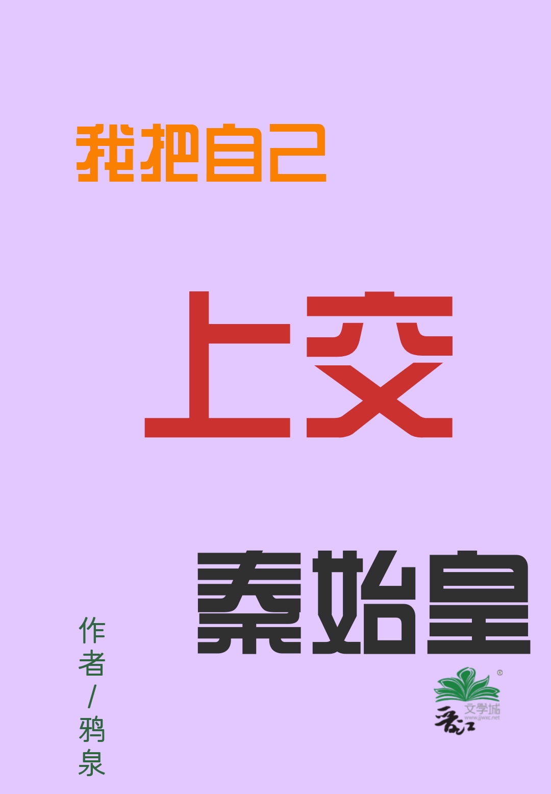 我把自己上交秦始皇" width="120" height="150"