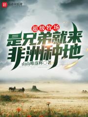 超级牧场：是兄弟就来非洲种地" width="120" height="150"