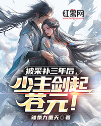 被采补三年后，少主剑起苍元！" width="120" height="150"