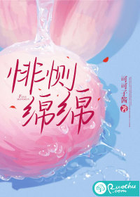 悱恻绵绵" width="120" height="150"
