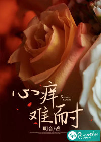 心痒难耐" width="120" height="150"