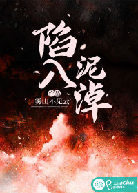 陷入泥淖" width="120" height="150"