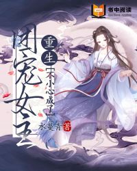 重生：不小心成了团宠女主" width="120" height="150"