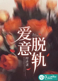 爱意脱轨" width="120" height="150"