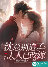 沈总别追了，夫人已改嫁" width="120" height="150"