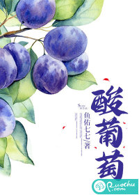 酸葡萄" width="120" height="150"