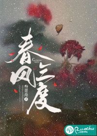 春风三度" width="120" height="150"