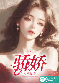 骄娇" width="120" height="150"