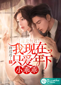 前夫勿近：我现在只爱年下小乖乖" width="120" height="150"