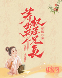 穿越后，我靠摆烂养出两个权臣兄长" width="120" height="150"