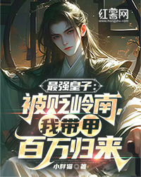 最强皇子：被贬岭南，我带甲百万归来" width="120" height="150"