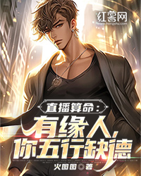 直播预测：有缘人，你五行缺德" width="120" height="150"