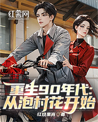 重生90年代：从泡村花开始" width="120" height="150"