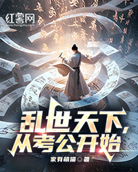 乱世天下，从考公开始" width="120" height="150"