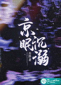 京眠沉溺" width="120" height="150"