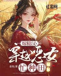 嫁糙汉，穿越恶女忙种田" width="120" height="150"