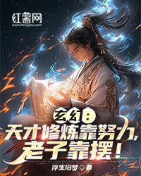 玄幻：天才修炼靠努力，老子靠摆！" width="120" height="150"