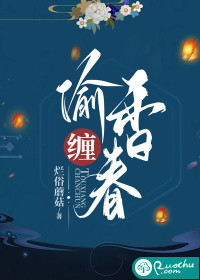 偷香缠春" width="120" height="150"