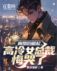 离婚后崛起，高冷女总裁悔哭了" width="120" height="150"