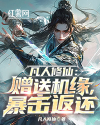 凡人修仙：赠送机缘，暴击返还" width="120" height="150"