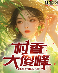 村香，大傻峰" width="120" height="150"