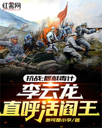 抗战：屡献毒计，李云龙直呼活阎王" width="120" height="150"