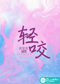 轻咬" width="120" height="150"
