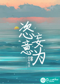 恣意妄为" width="120" height="150"