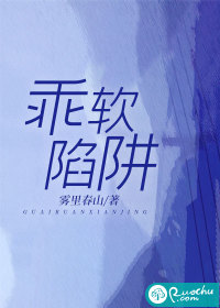 乖软陷阱" width="120" height="150"