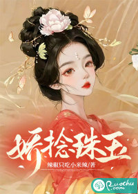 娇捻珠玉" width="120" height="150"