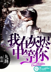 我在灰烬中等你" width="120" height="150"