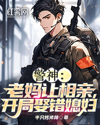 警神：老妈让相亲，开局娶错媳妇" width="120" height="150"