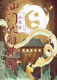 今日份仙门优雅杀猪" width="120" height="150"