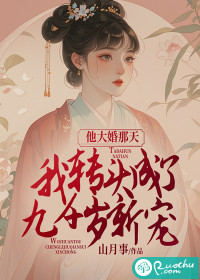 他大婚那天，我转头成了九千岁新宠" width="120" height="150"
