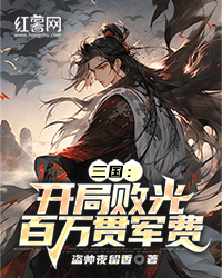 三国：开局败光百万贯军费" width="120" height="150"