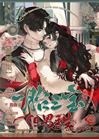 一胎三宝，但男主生" width="120" height="150"