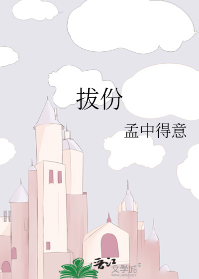 拔份" width="120" height="150"